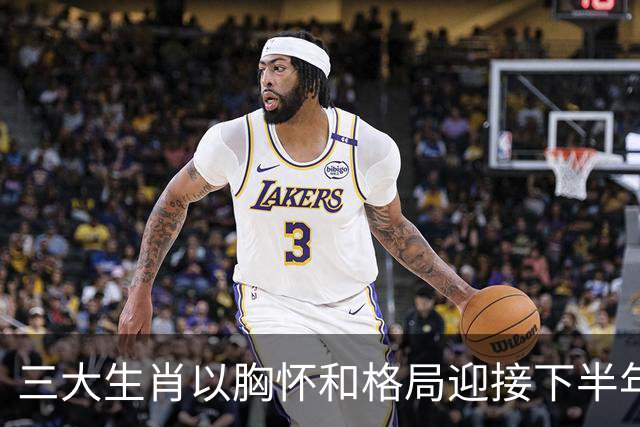 三大生肖以胸怀和格局迎接下半年，事业金运势如破竹