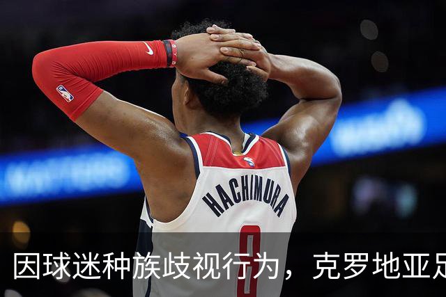 因球迷种族歧视行为，克罗地亚足协遭罚款2万欧元