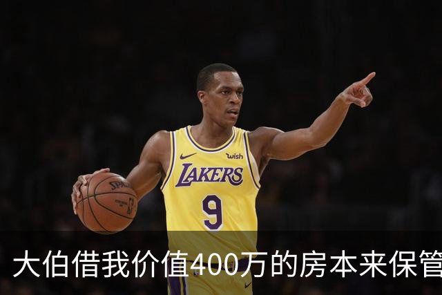 大伯借我价值400万的房本来保管，重办后他儿子频频来电