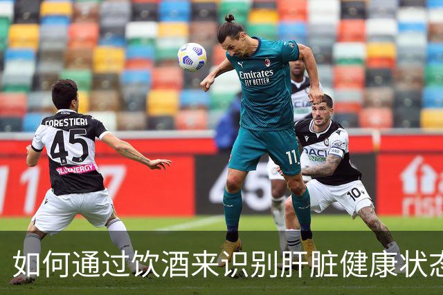 如何通过饮酒来识别肝脏健康状态？