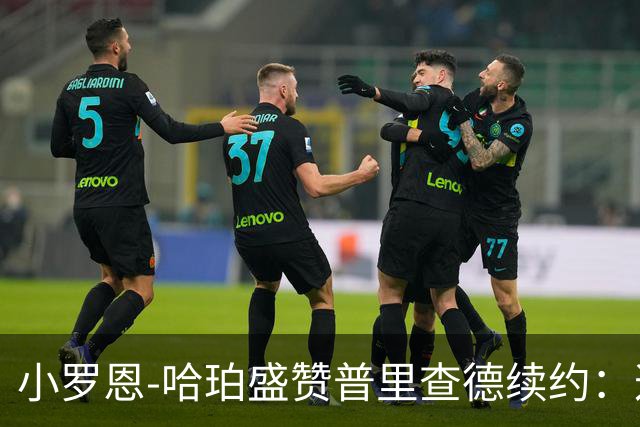 小罗恩-哈珀盛赞普里查德续约：这笔交易绝对值得投资