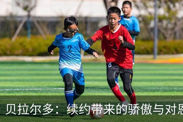 贝拉尔多：续约带来的骄傲与对恩里克的深切感激